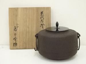 釜師　畠春斎造　万代屋釜（共箱）